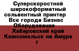 Суперскоростной широкоформатный сольвентный принтер! - Все города Бизнес » Оборудование   . Хабаровский край,Комсомольск-на-Амуре г.